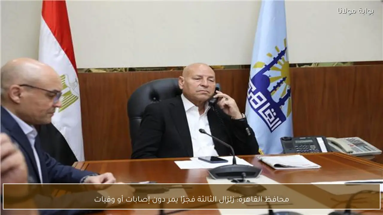 محافظ القاهرة: زلزال الثالثة فجرًا يمر دون إصابات أو وفيات