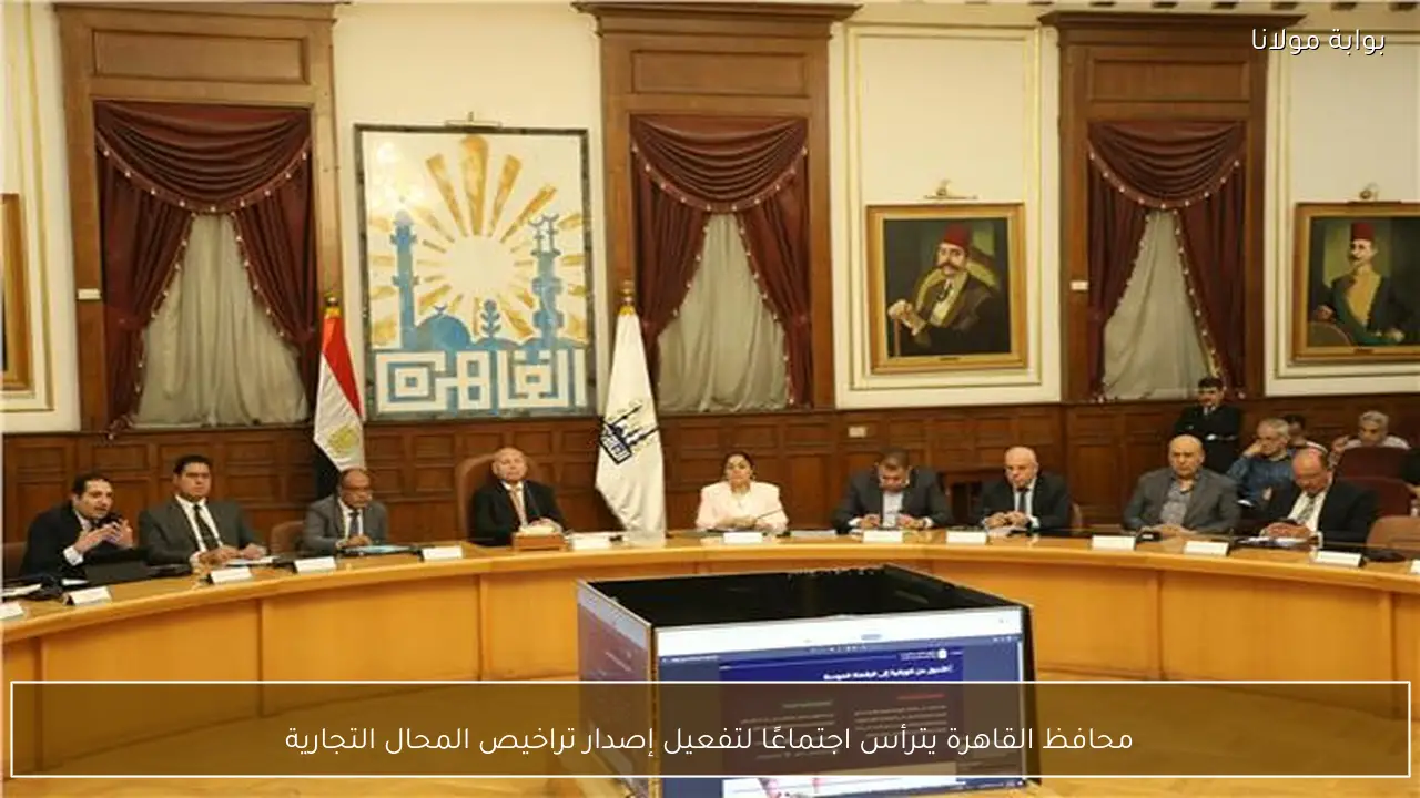 محافظ القاهرة يترأس اجتماعًا لتفعيل إصدار تراخيص المحال التجارية
