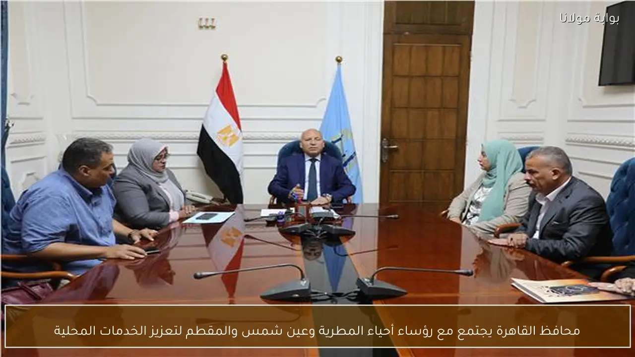 محافظ القاهرة يجتمع مع رؤساء أحياء المطرية وعين شمس والمقطم لتعزيز الخدمات المحلية
