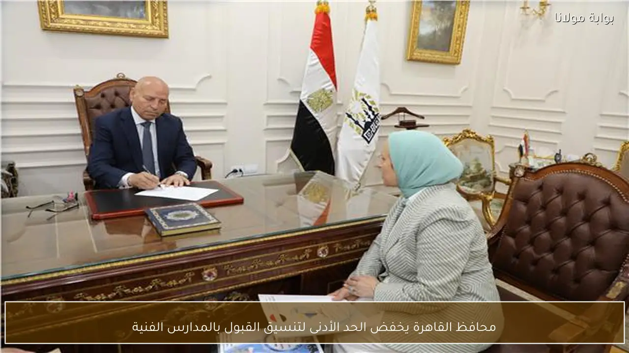 محافظ القاهرة يخفض الحد الأدنى لتنسيق القبول بالمدارس الفنية