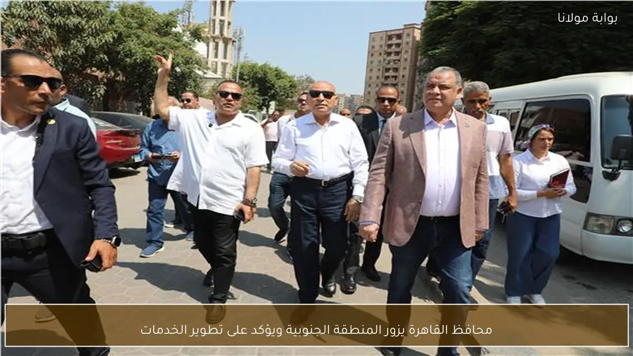 محافظ القاهرة يزور المنطقة الجنوبية ويؤكد على تطوير الخدمات