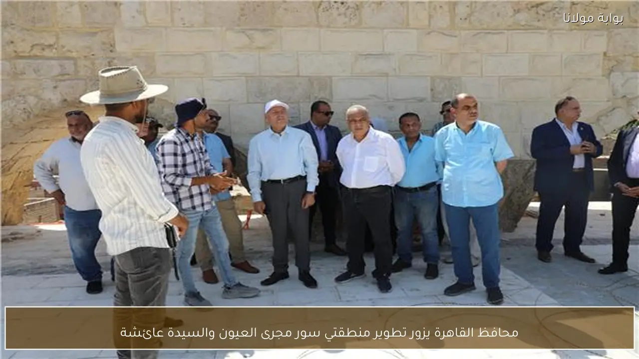 محافظ القاهرة يزور تطوير منطقتي سور مجرى العيون والسيدة عائشة