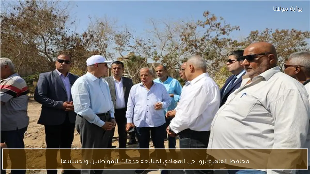 محافظ القاهرة يزور حي المعادي لمتابعة خدمات المواطنين وتحسينها