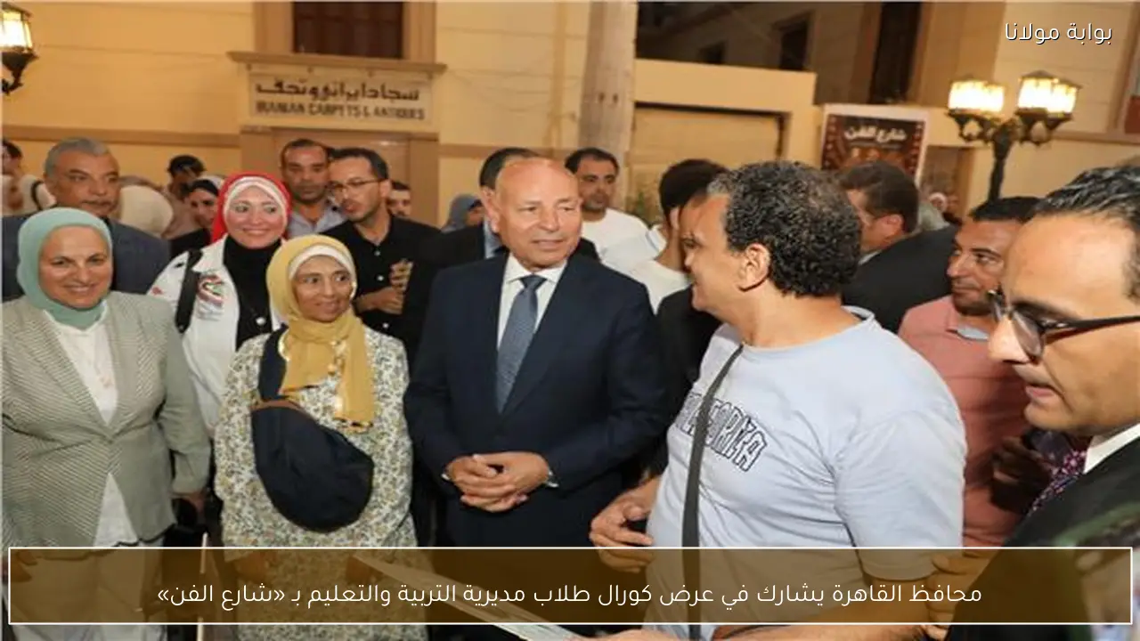 محافظ القاهرة يشارك في عرض كورال طلاب مديرية التربية والتعليم بـ «شارع الفن»