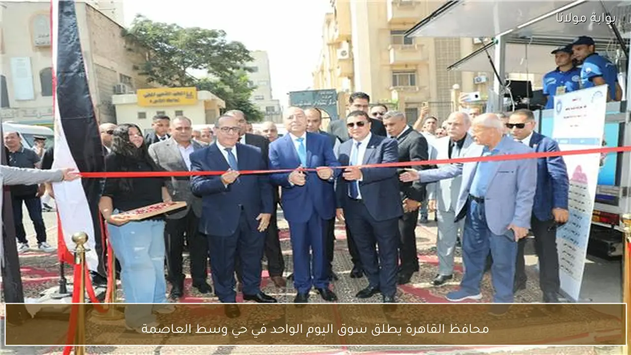 محافظ القاهرة يطلق سوق اليوم الواحد في حي وسط العاصمة