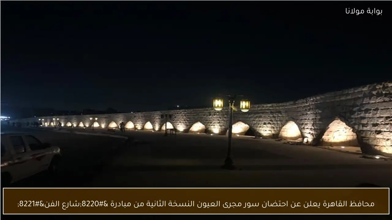 محافظ القاهرة يعلن عن احتضان سور مجرى العيون النسخة الثانية من مبادرة “شارع الفن”