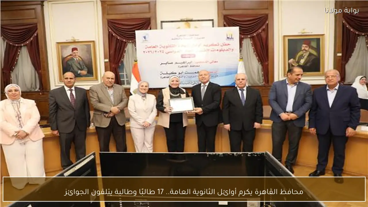 محافظ القاهرة يكرم أوائل الثانوية العامة.. 17 طالبًا وطالبة يتلقون الجوائز
