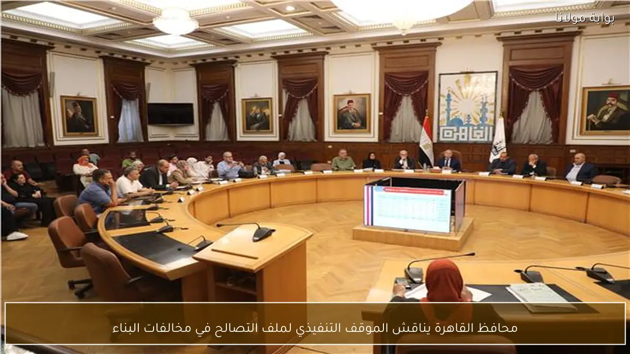 محافظ القاهرة يناقش الموقف التنفيذي لملف التصالح في مخالفات البناء
