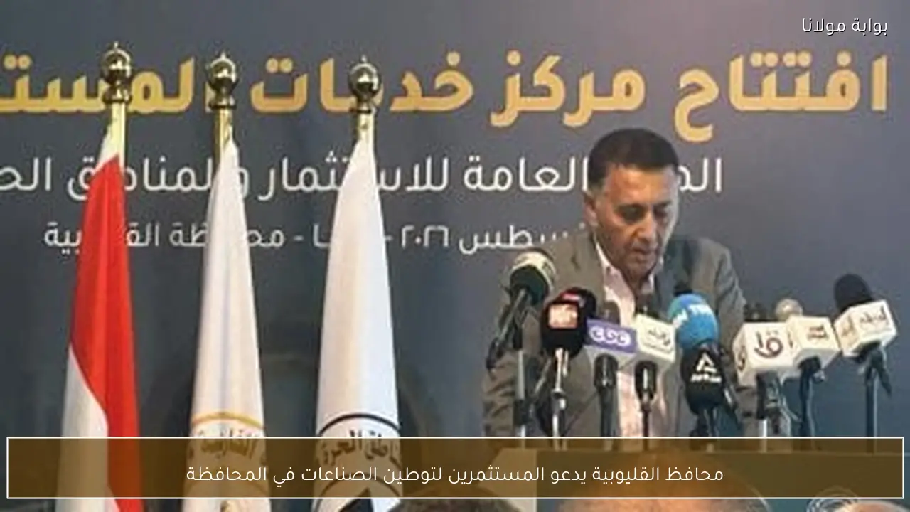 محافظ القليوبية يدعو المستثمرين لتوطين الصناعات في المحافظة