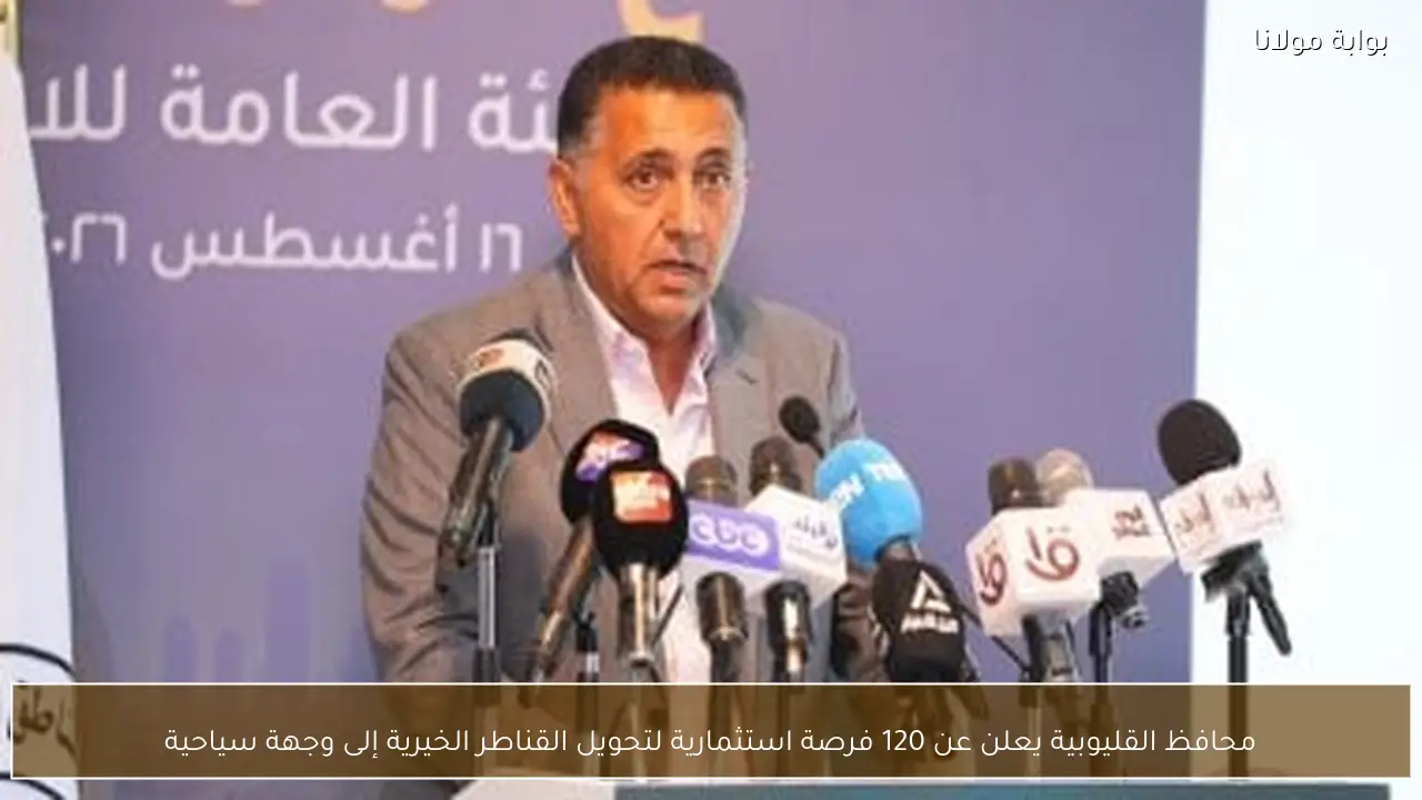 محافظ القليوبية يعلن عن 120 فرصة استثمارية لتحويل القناطر الخيرية إلى وجهة سياحية