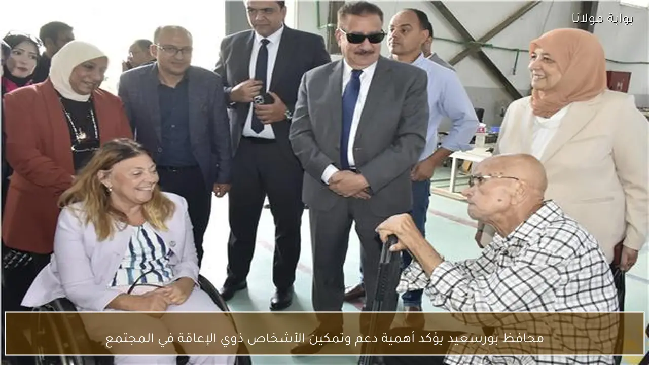 محافظ بورسعيد يؤكد أهمية دعم وتمكين الأشخاص ذوي الإعاقة في المجتمع
