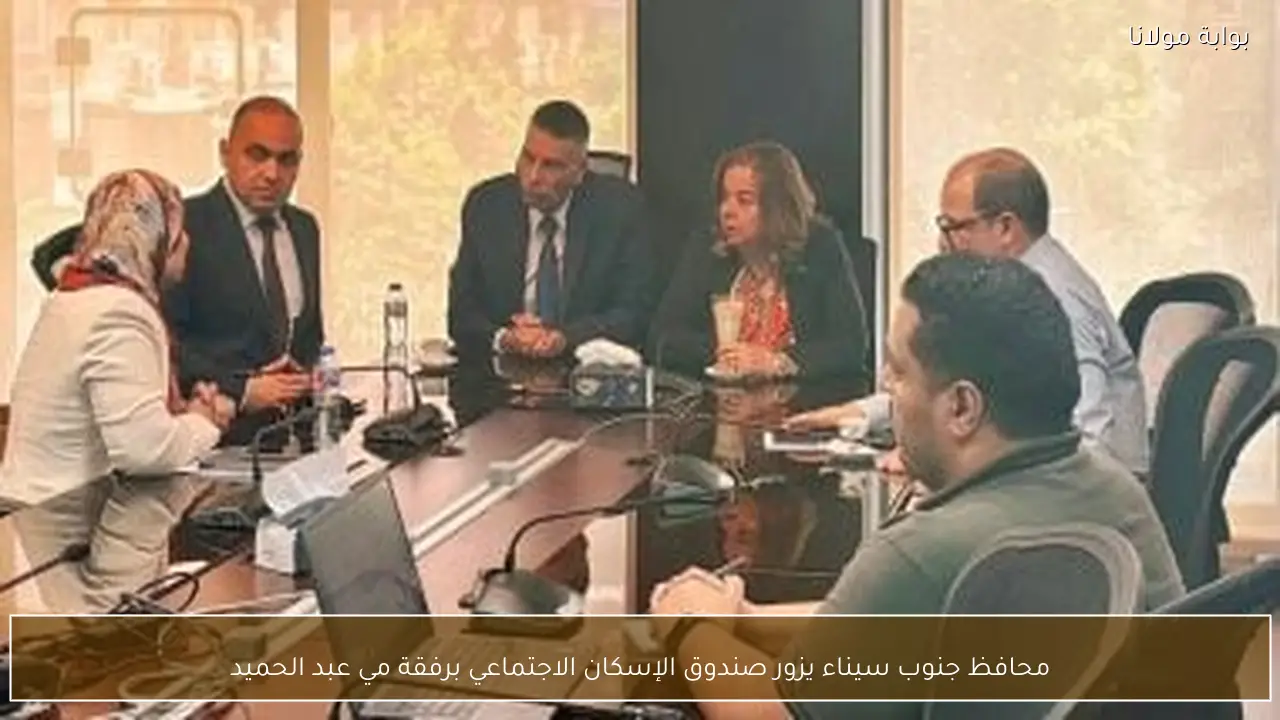 محافظ جنوب سيناء يزور صندوق الإسكان الاجتماعي برفقة مي عبد الحميد