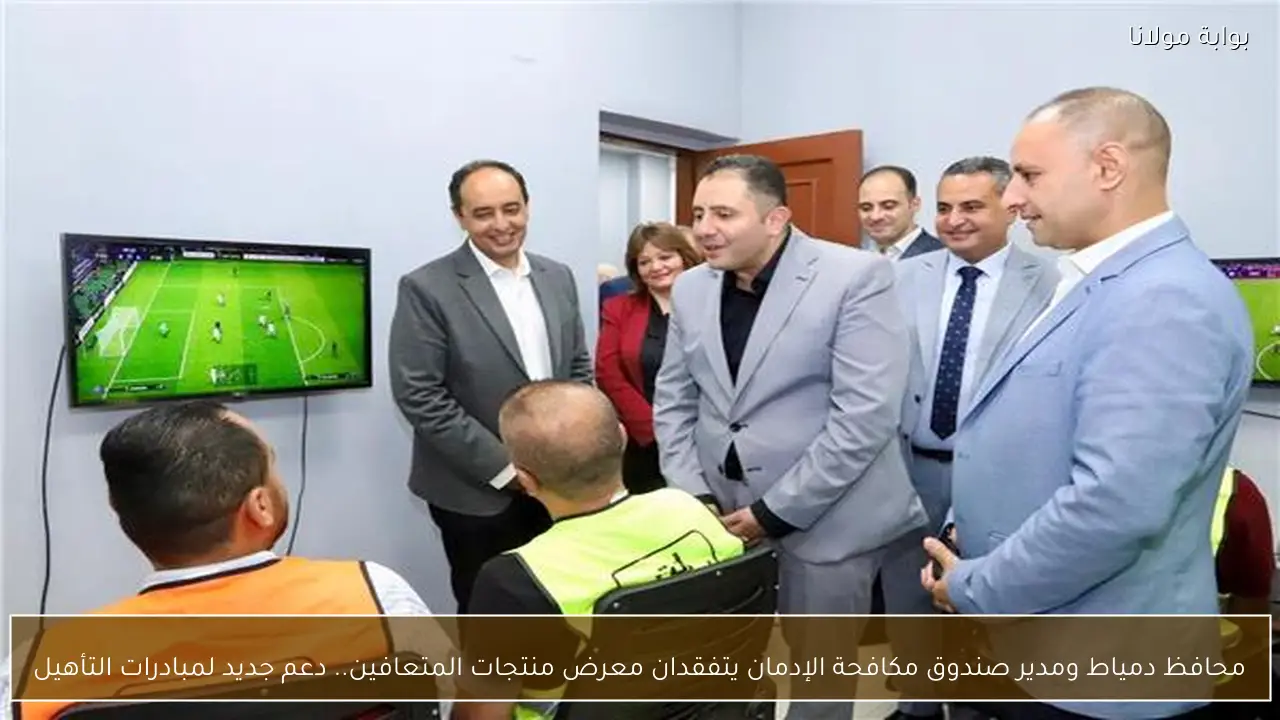 محافظ دمياط ومدير صندوق مكافحة الإدمان يتفقدان معرض منتجات المتعافين.. دعم جديد لمبادرات التأهيل