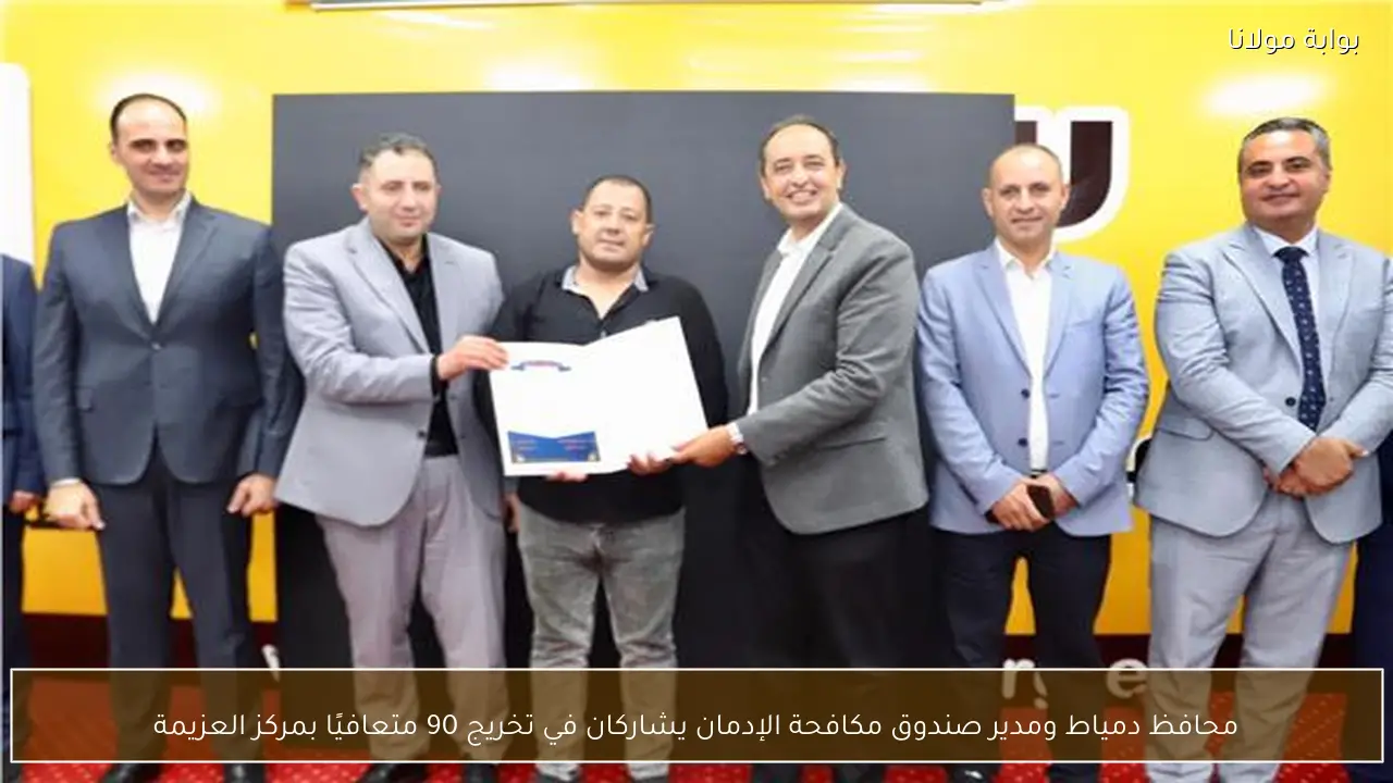 محافظ دمياط ومدير صندوق مكافحة الإدمان يشاركان في تخريج 90 متعافيًا بمركز العزيمة