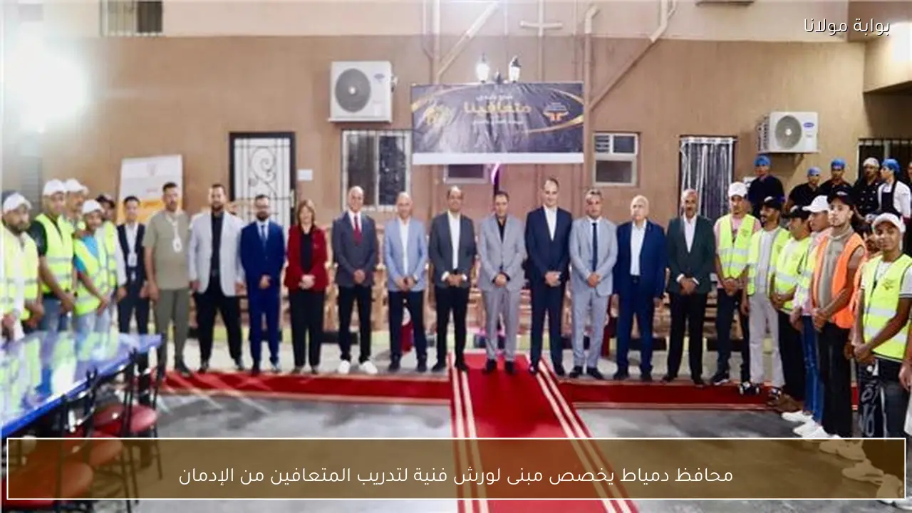محافظ دمياط يخصص مبنى لورش فنية لتدريب المتعافين من الإدمان