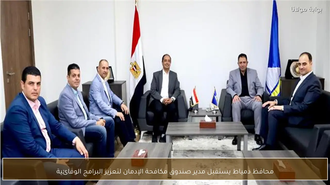 محافظ دمياط يستقبل مدير صندوق مكافحة الإدمان لتعزيز البرامج الوقائية
