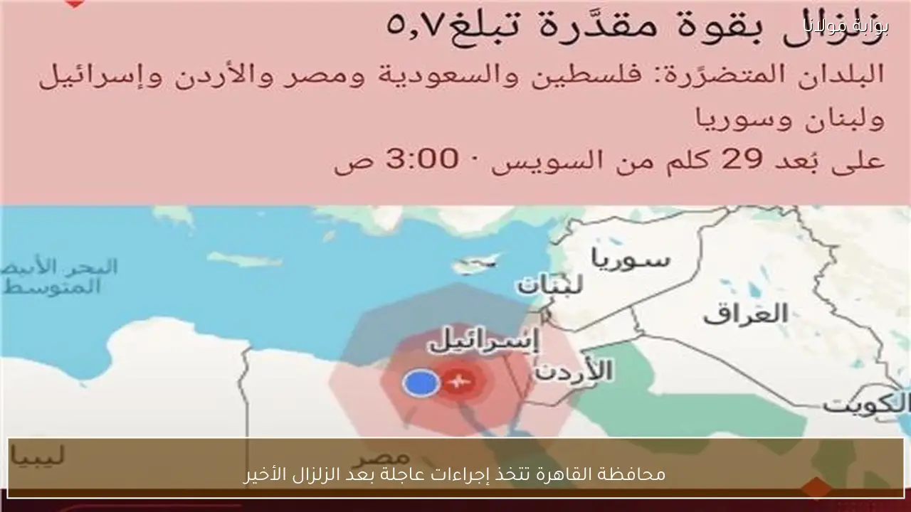محافظة القاهرة تتخذ إجراءات عاجلة بعد الزلزال الأخير