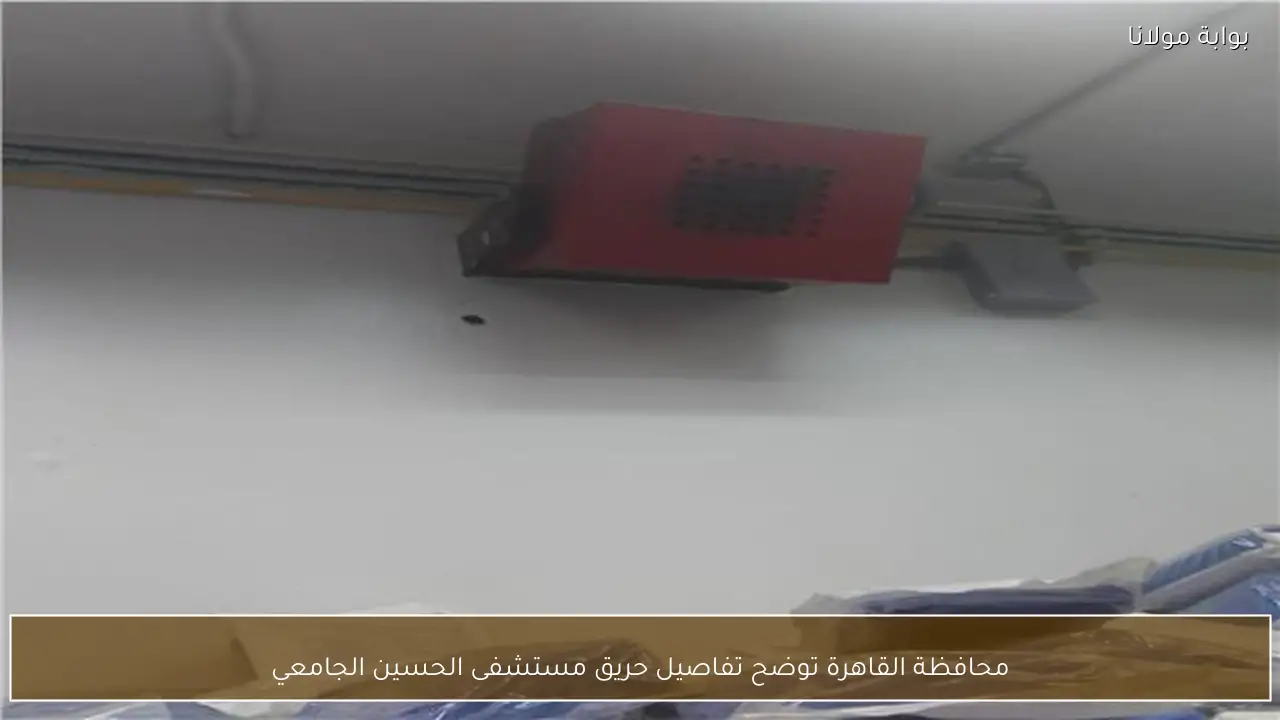 محافظة القاهرة توضح تفاصيل حريق مستشفى الحسين الجامعي