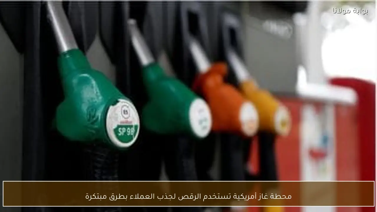 محطة غاز أمريكية تستخدم الرقص لجذب العملاء بطرق مبتكرة