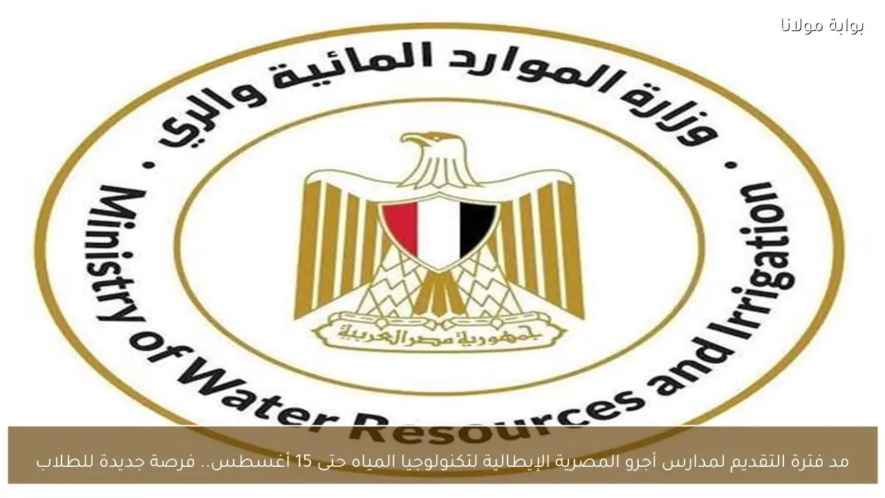 مد فترة التقديم لمدارس أجرو المصرية الإيطالية لتكنولوجيا المياه حتى 15 أغسطس.. فرصة جديدة للطلاب