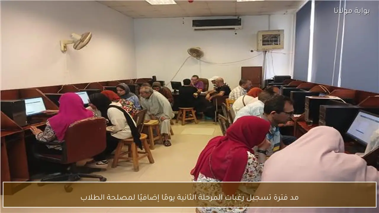 مد فترة تسجيل رغبات المرحلة الثانية يومًا إضافيًا لمصلحة الطلاب