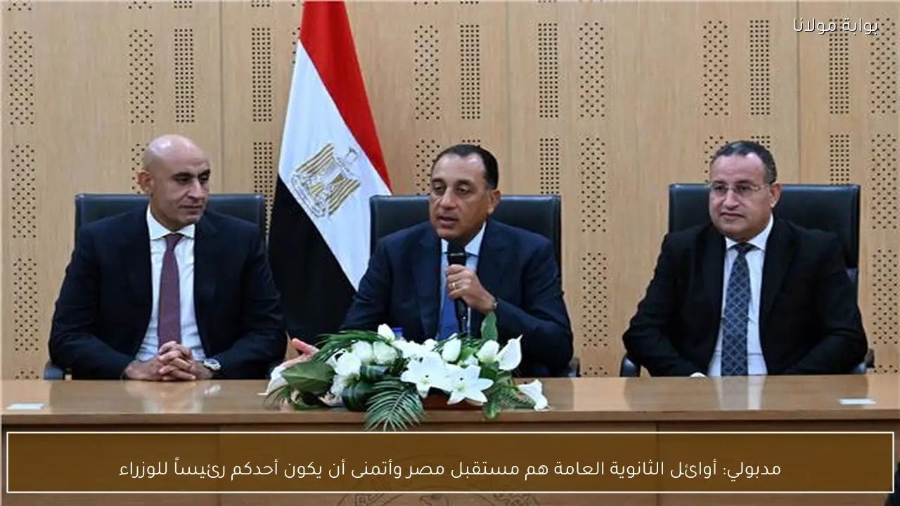مدبولي: أوائل الثانوية العامة هم مستقبل مصر وأتمنى أن يكون أحدكم رئيساً للوزراء