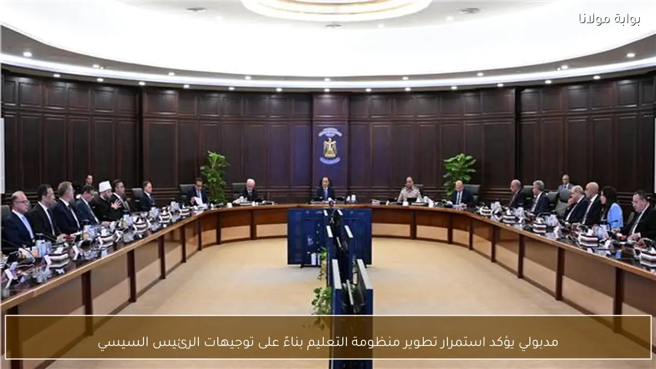 مدبولي يؤكد استمرار تطوير منظومة التعليم بناءً على توجيهات الرئيس السيسي