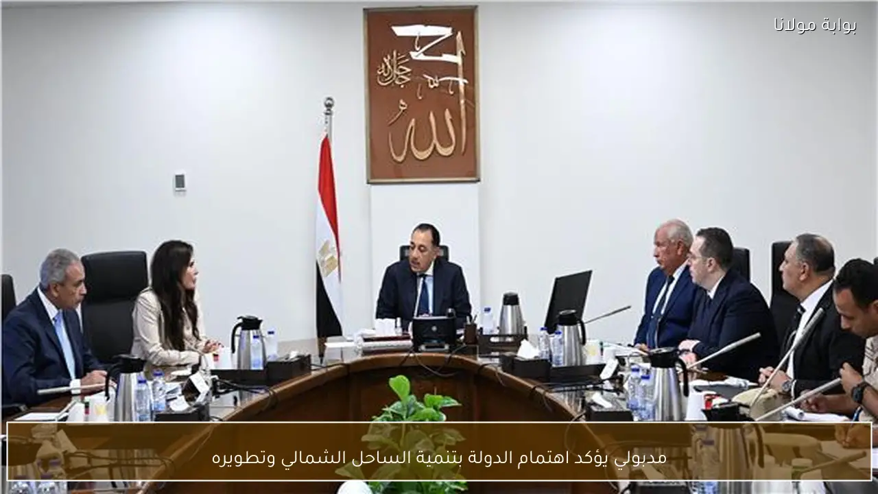 مدبولي يؤكد اهتمام الدولة بتنمية الساحل الشمالي وتطويره