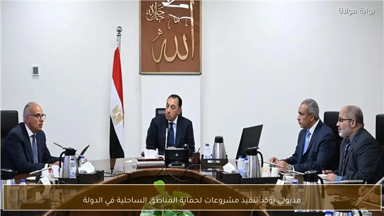 مدبولي يؤكد تنفيذ مشروعات لحماية المناطق الساحلية في الدولة