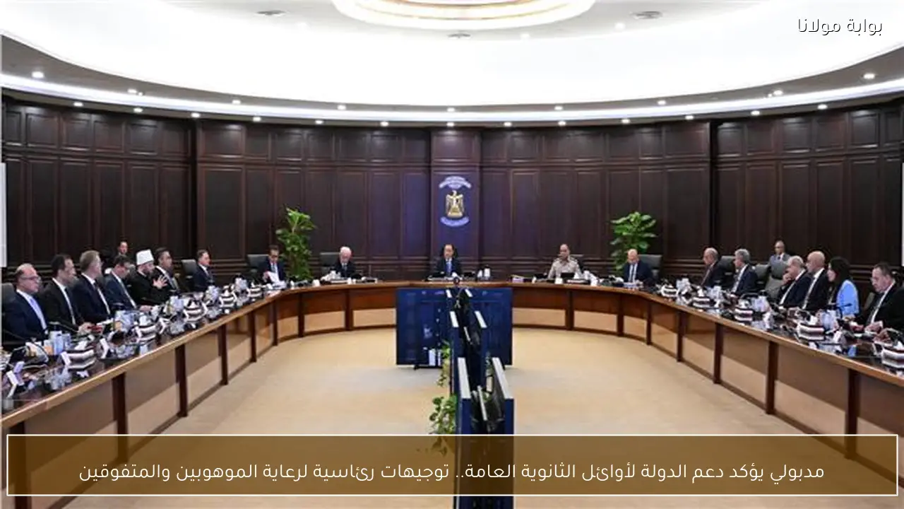 مدبولي يؤكد دعم الدولة لأوائل الثانوية العامة.. توجيهات رئاسية لرعاية الموهوبين والمتفوقين