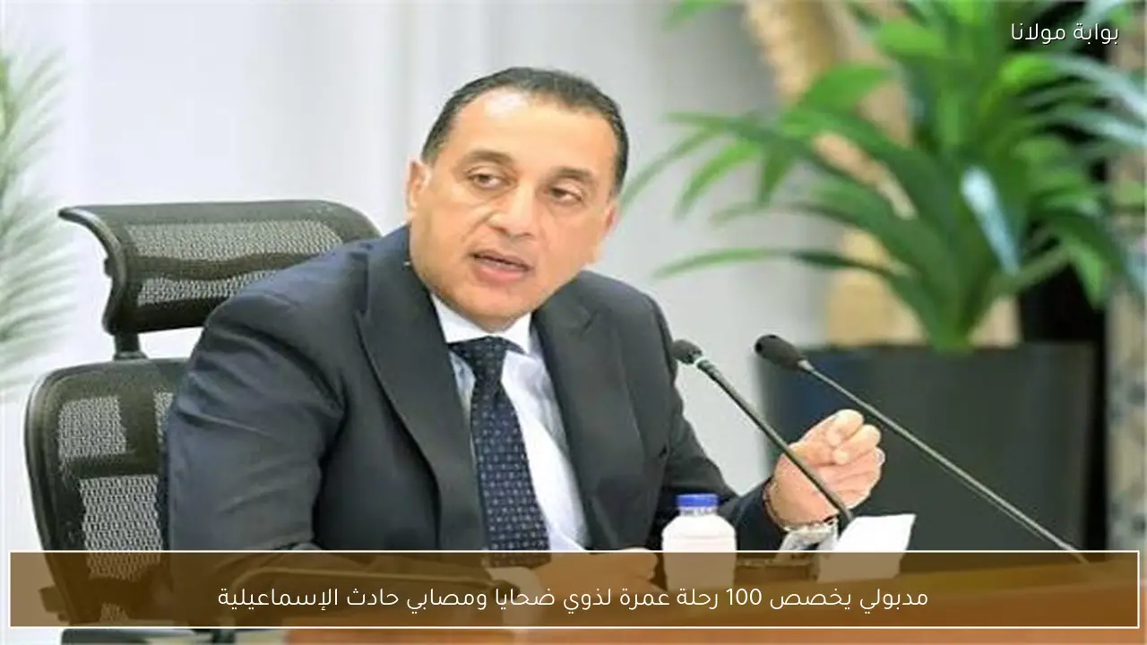 مدبولي يخصص 100 رحلة عمرة لذوي ضحايا ومصابي حادث الإسماعيلية