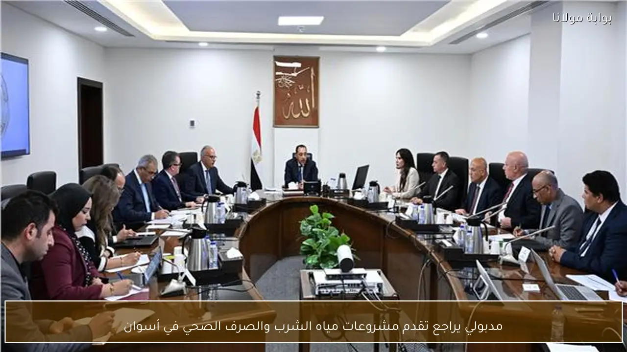مدبولي يراجع تقدم مشروعات مياه الشرب والصرف الصحي في أسوان