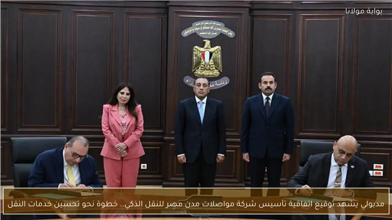 مدبولي يشهد توقيع اتفاقية تأسيس شركة مواصلات مدن مصر للنقل الذكي.. خطوة نحو تحسين خدمات النقل
