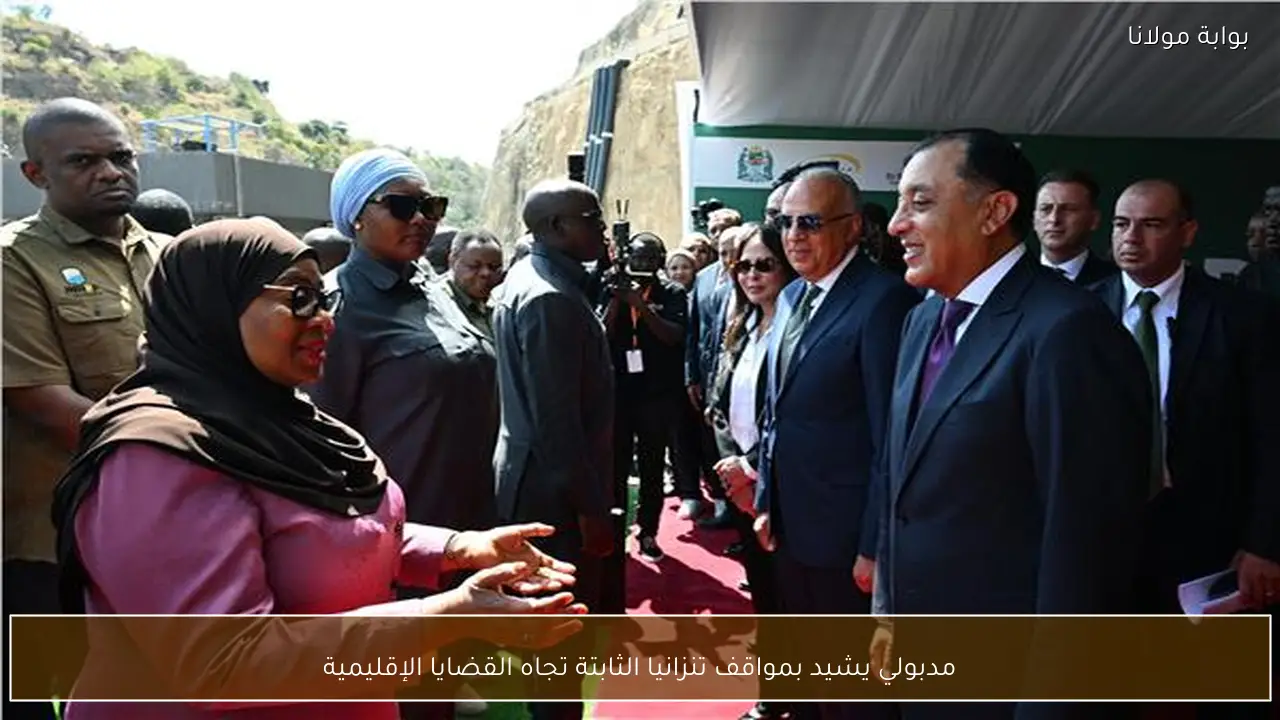 مدبولي يشيد بمواقف تنزانيا الثابتة تجاه القضايا الإقليمية