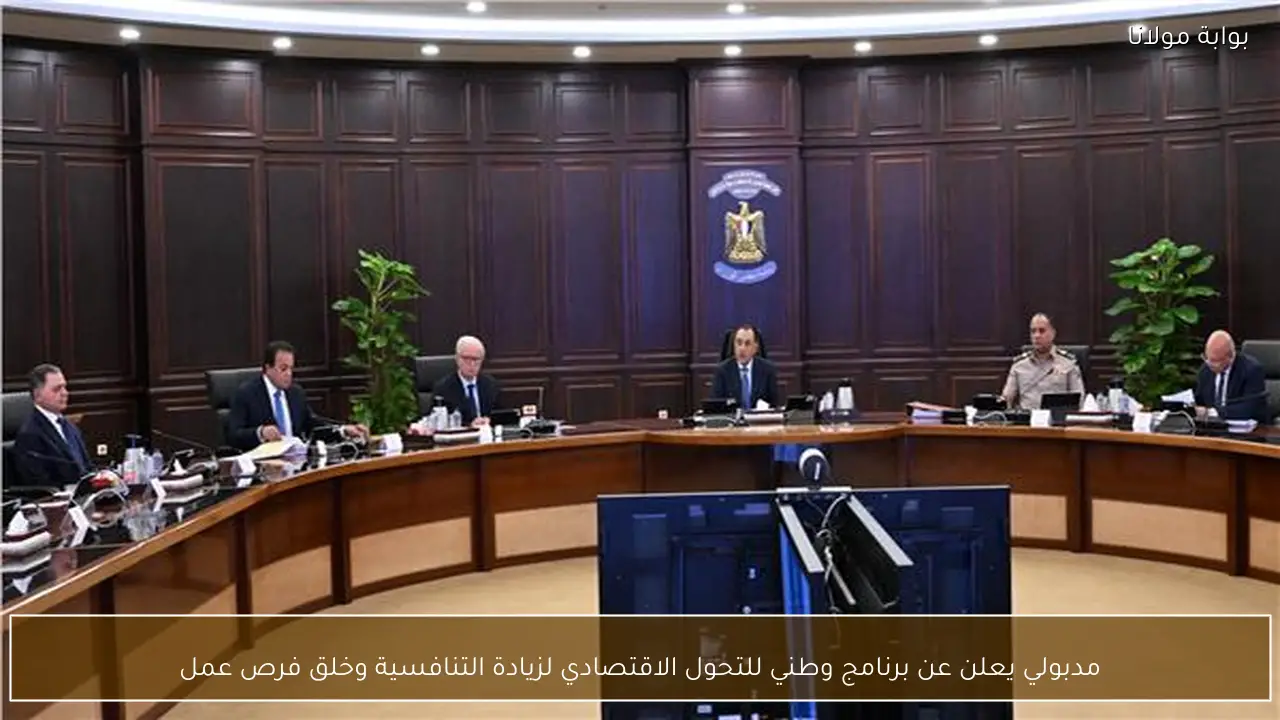 مدبولي يعلن عن برنامج وطني للتحول الاقتصادي لزيادة التنافسية وخلق فرص عمل