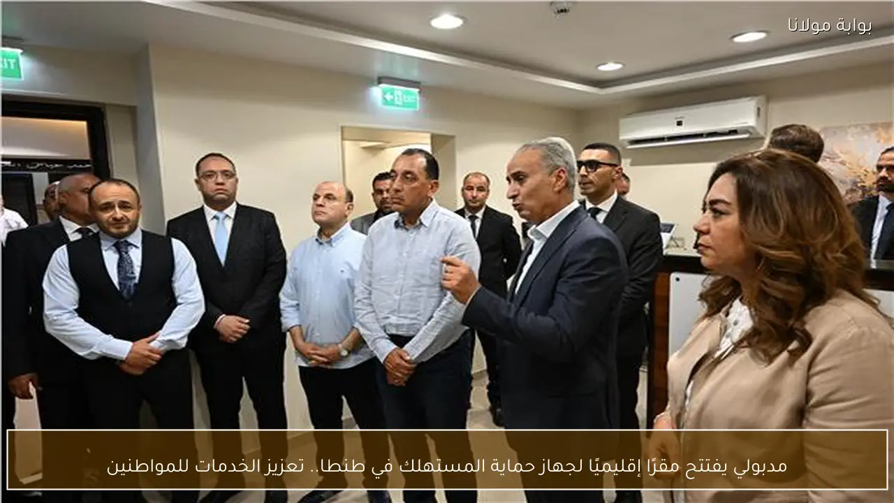 مدبولي يفتتح مقرًا إقليميًا لجهاز حماية المستهلك في طنطا.. تعزيز الخدمات للمواطنين