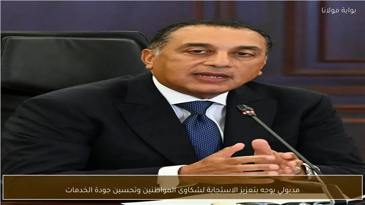 مدبولي يوجه بتعزيز الاستجابة لشكاوى المواطنين وتحسين جودة الخدمات