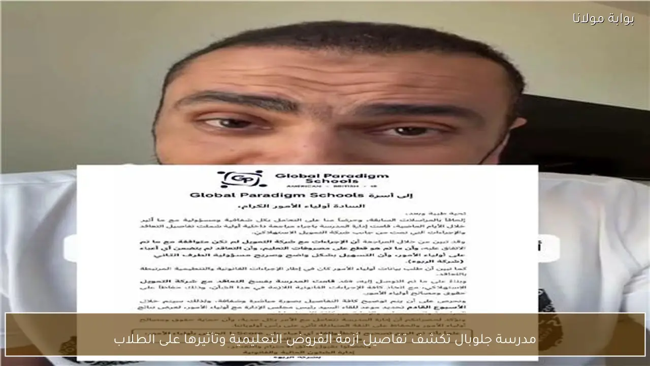 مدرسة جلوبال تكشف تفاصيل أزمة القروض التعليمية وتأثيرها على الطلاب
