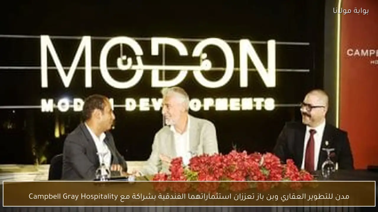 مدن للتطوير العقاري وبن باز تعززان استثماراتهما الفندقية بشراكة مع Campbell Gray Hospitality
