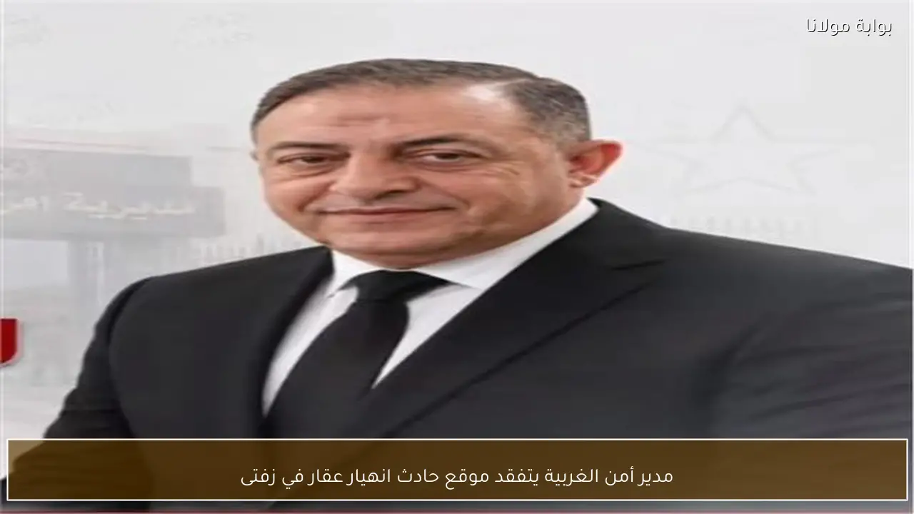 مدير أمن الغربية يتفقد موقع حادث انهيار عقار في زفتى