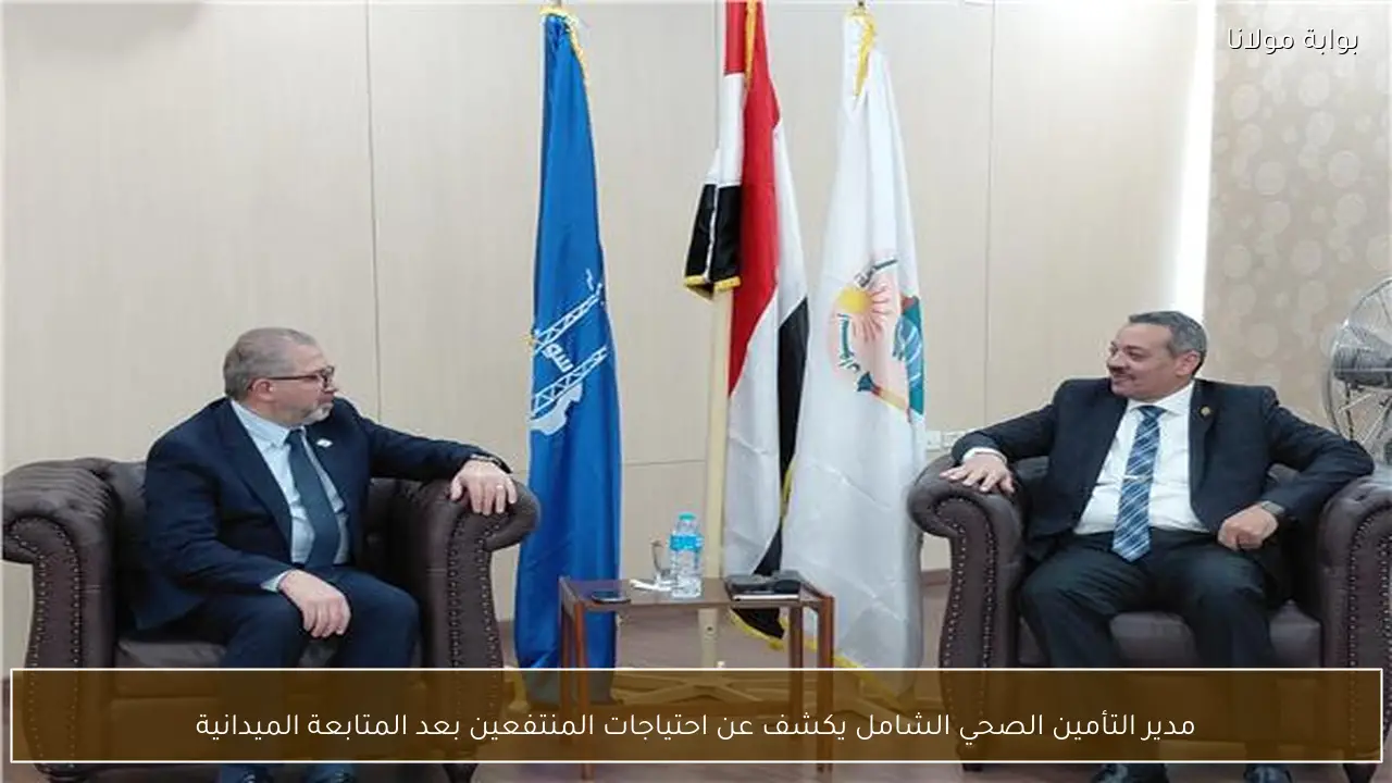 مدير التأمين الصحي الشامل يكشف عن احتياجات المنتفعين بعد المتابعة الميدانية