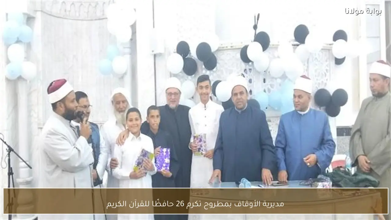 مديرية الأوقاف بمطروح تكرم 26 حافظًا للقرآن الكريم