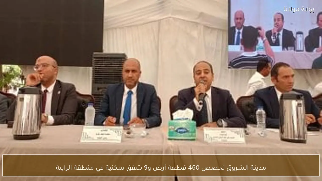 مدينة الشروق تخصص 460 قطعة أرض و9 شقق سكنية في منطقة الرابية