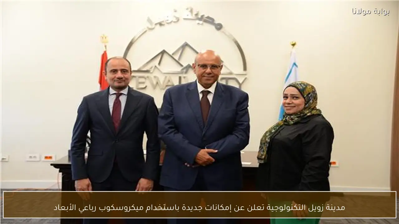 مدينة زويل التكنولوجية تعلن عن إمكانات جديدة باستخدام ميكروسكوب رباعي الأبعاد