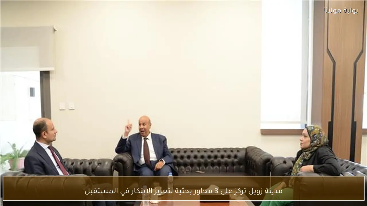 مدينة زويل تركز على 3 محاور بحثية لتعزيز الابتكار في المستقبل