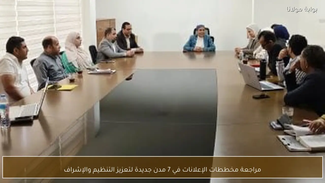 مراجعة مخططات الإعلانات في 7 مدن جديدة لتعزيز التنظيم والإشراف