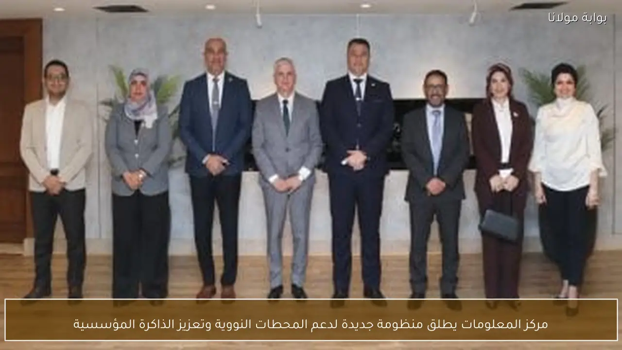 مركز المعلومات يطلق منظومة جديدة لدعم المحطات النووية وتعزيز الذاكرة المؤسسية