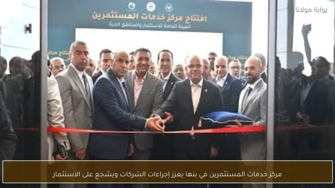 مركز خدمات المستثمرين في بنها يعزز إجراءات الشركات ويشجع على الاستثمار