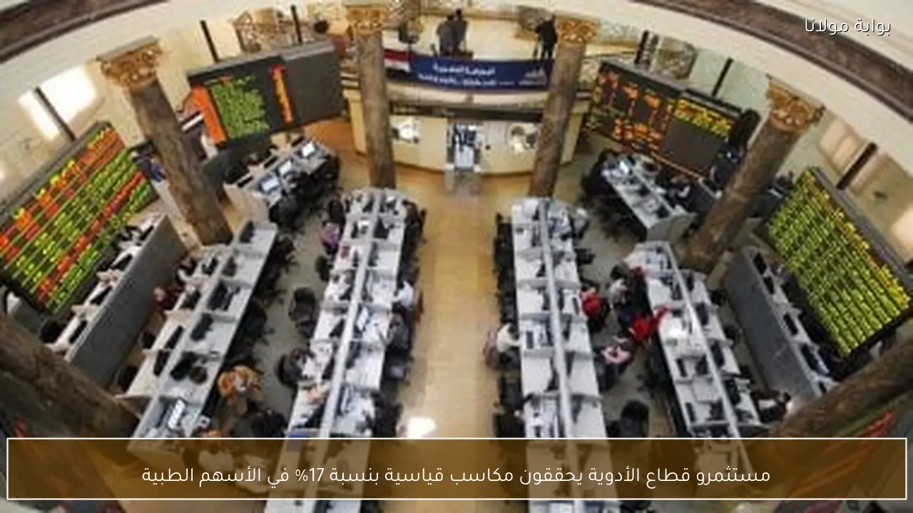 مستثمرو قطاع الأدوية يحققون مكاسب قياسية بنسبة 17% في الأسهم الطبية