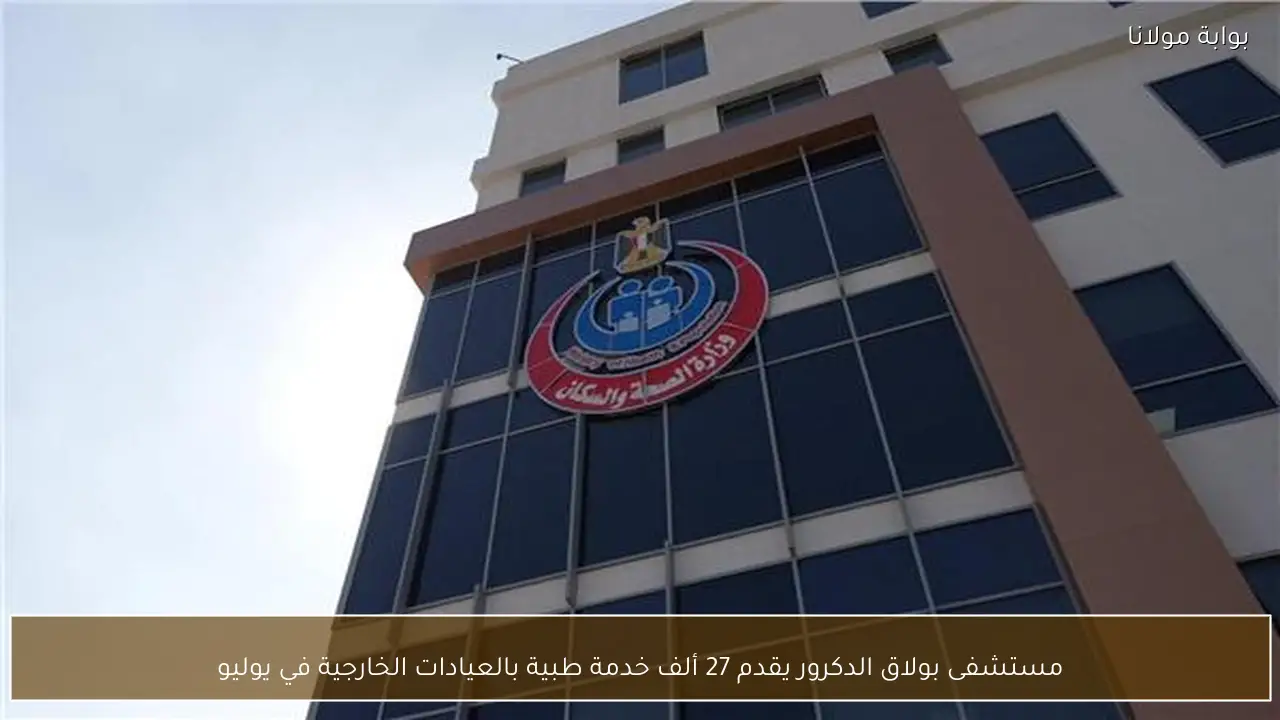 مستشفى بولاق الدكرور يقدم 27 ألف خدمة طبية بالعيادات الخارجية في يوليو